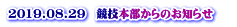 2019.08.29　競技本部からのお知らせ 　 