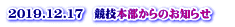 2019.12.17　競技本部からのお知らせ 　 