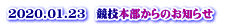 2020.01.23　競技本部からのお知らせ 　 