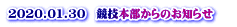 2020.01.30　競技本部からのお知らせ 　 