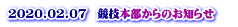 2020.02.07　競技本部からのお知らせ 　 