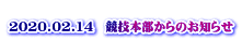  2020.02.14　競技本部からのお知らせ 