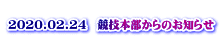  2020.02.24　競技本部からのお知らせ 