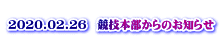  2020.02.26　競技本部からのお知らせ 
