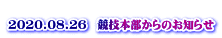  2020.08.26　競技本部からのお知らせ 