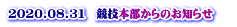 2020.08.31　競技本部からのお知らせ 　 