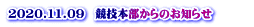 2020.11.09　競技本部からのお知らせ　　　 