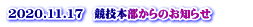 2020.11.17　競技本部からのお知らせ　　　 