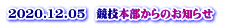 2020.12.05　競技本部からのお知らせ 　 