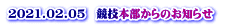 2021.02.05　競技本部からのお知らせ 　 