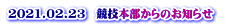 2021.02.23　競技本部からのお知らせ 　 