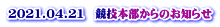2021.04.21　競技本部からのお知らせ 