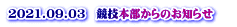 2021.09.03　競技本部からのお知らせ 　 