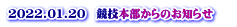 2022.01.20　競技本部からのお知らせ 　 