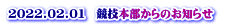 2022.02.01　競技本部からのお知らせ 　 