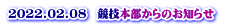 2022.02.08　競技本部からのお知らせ 　 