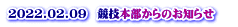 2022.02.09　競技本部からのお知らせ 　 
