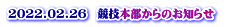 2022.02.26　競技本部からのお知らせ 　 