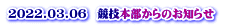 2022.03.06　競技本部からのお知らせ 　 