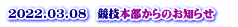2022.03.08　競技本部からのお知らせ 　 