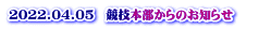 2022.04.05　競技本部からのお知らせ 　 