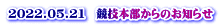 2022.05.21　競技本部からのお知らせ 