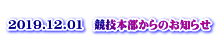  2019.12.01　競技本部からのお知らせ 