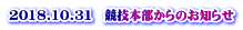 2018.10.31　競技本部からのお知らせ 